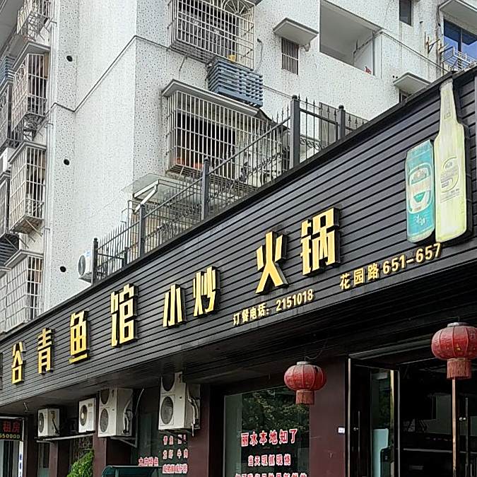 绿古青鱼馆