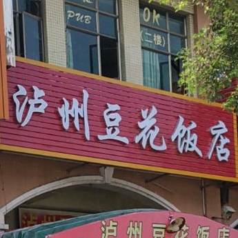 泸州豆花饭店(沙隆路店)