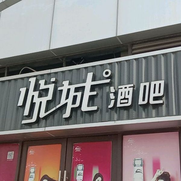 悦城酒店(连云港赣榆吾悦广场店)