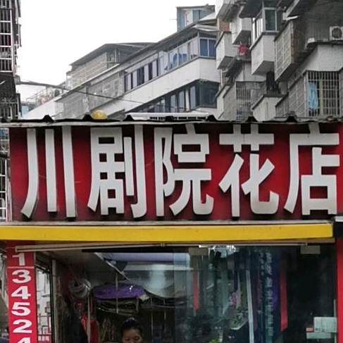 川局院老花店