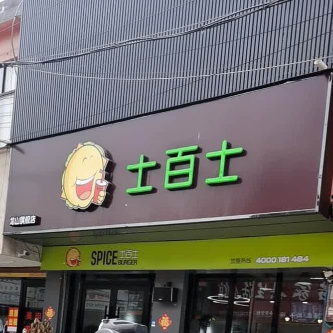 士百市汉堡(龙山店)