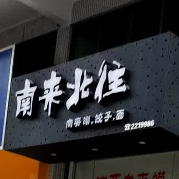 南来北往肉夹馍饺子面(雅翠园店)