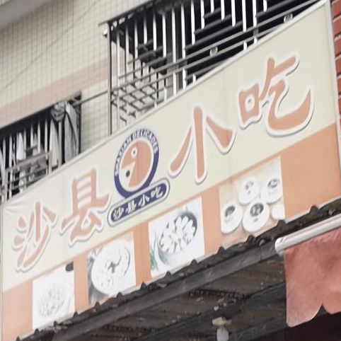 沙县小吃(新园店)