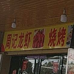 烧烤小龙