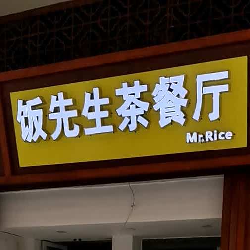 饭先生Mr·Rice(台山店)