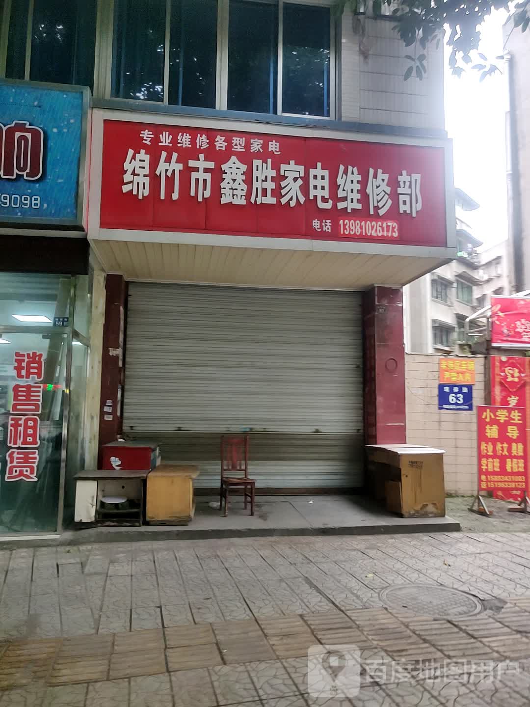 绵竹市鑫胜家电维修部