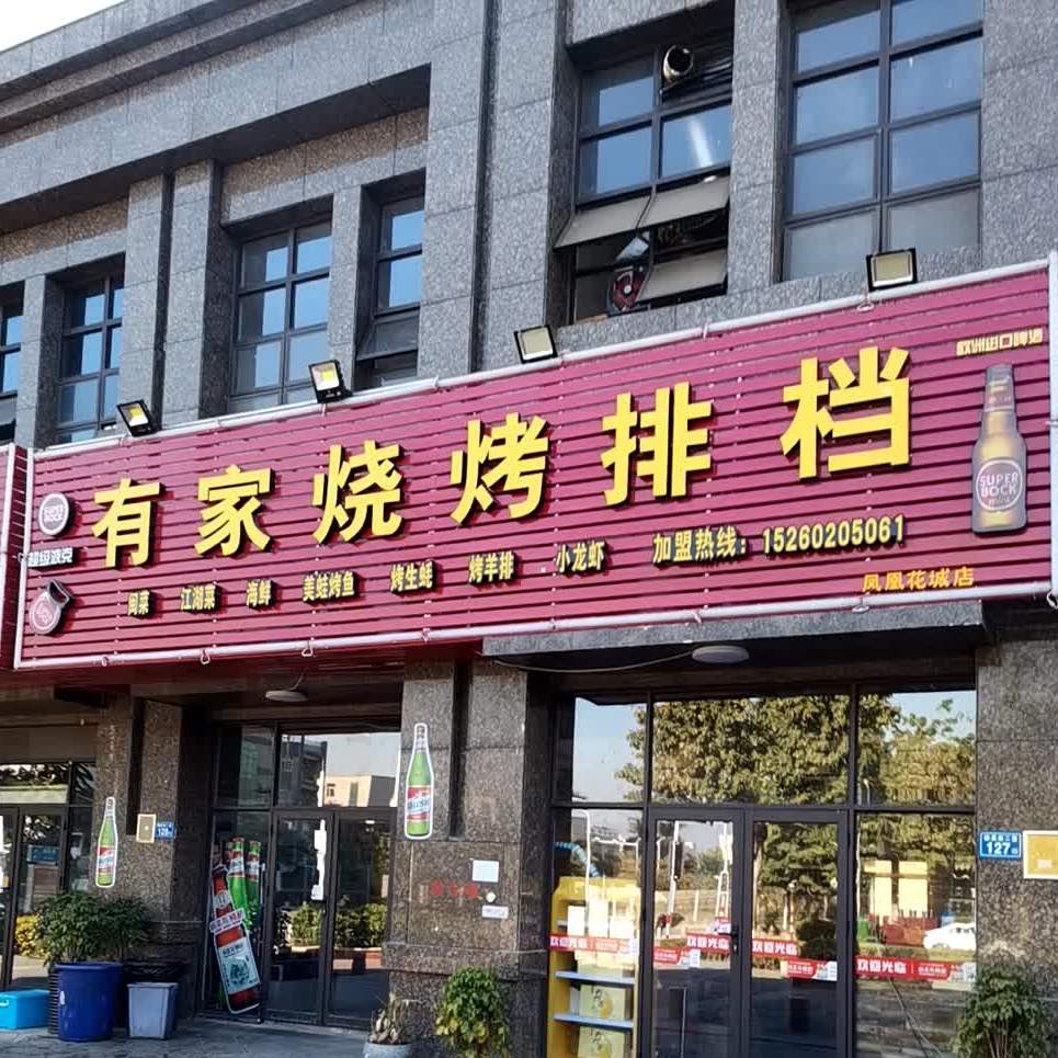 有家烧烤排档(凤凰花城店)