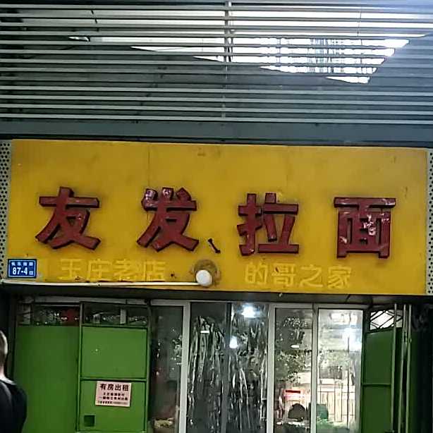友发拉面(长乐南路店)