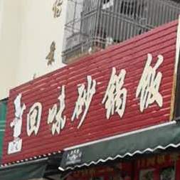 回味砂锅饭(乐高店)