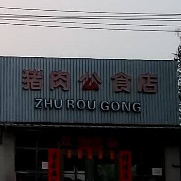 猪肉公食店