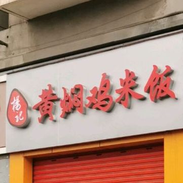 杨记黄焖鸡米饭(昌州大道西段店)