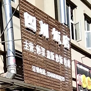 四川酒店