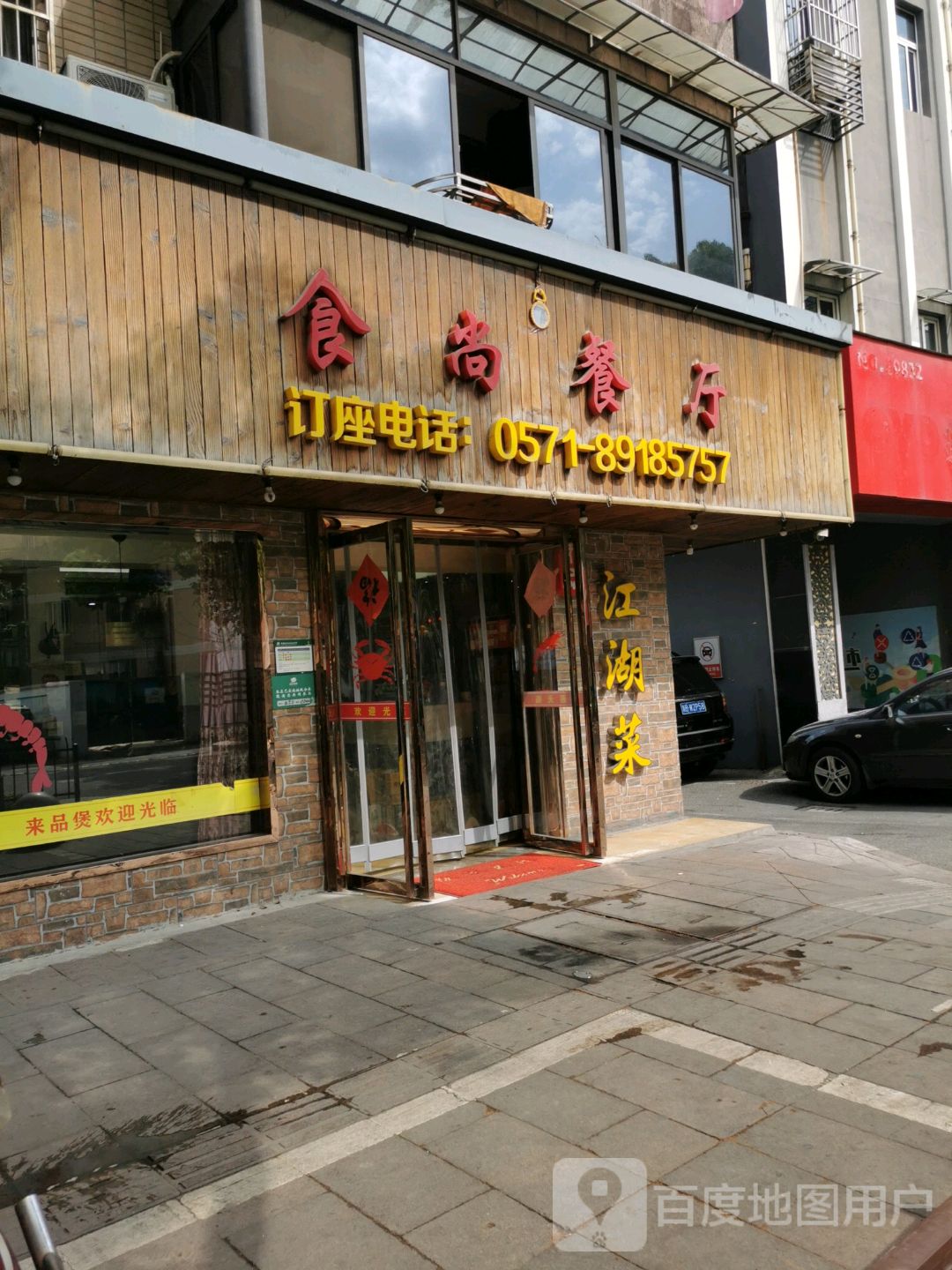 食尚餐厅(邱山大街店)