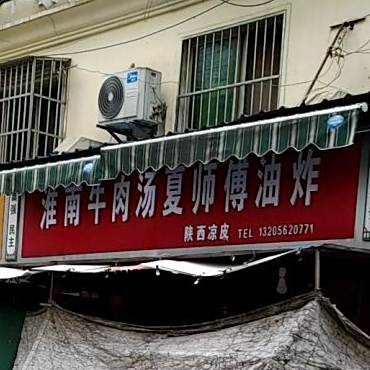 夏师傅油炸