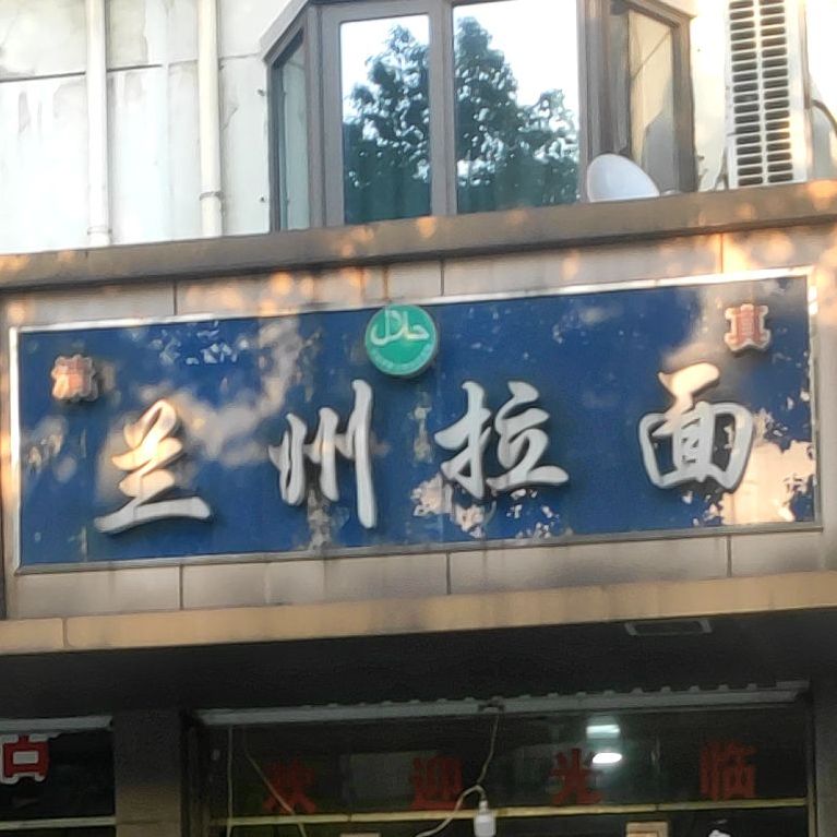 清真兰州拉面(邓北路店)