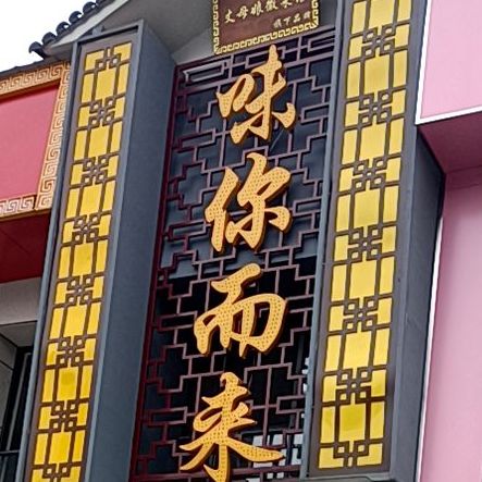 味你而来(人民路店)