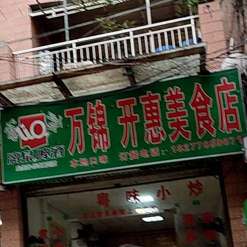 万锦开惠美食店