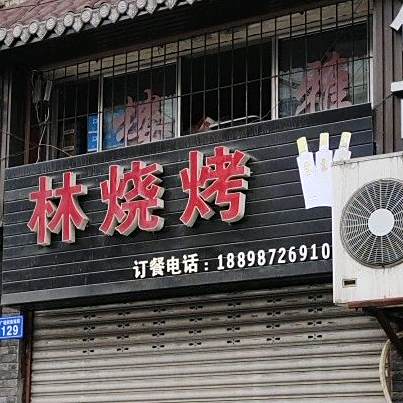 林烧烤(红盾小区店)