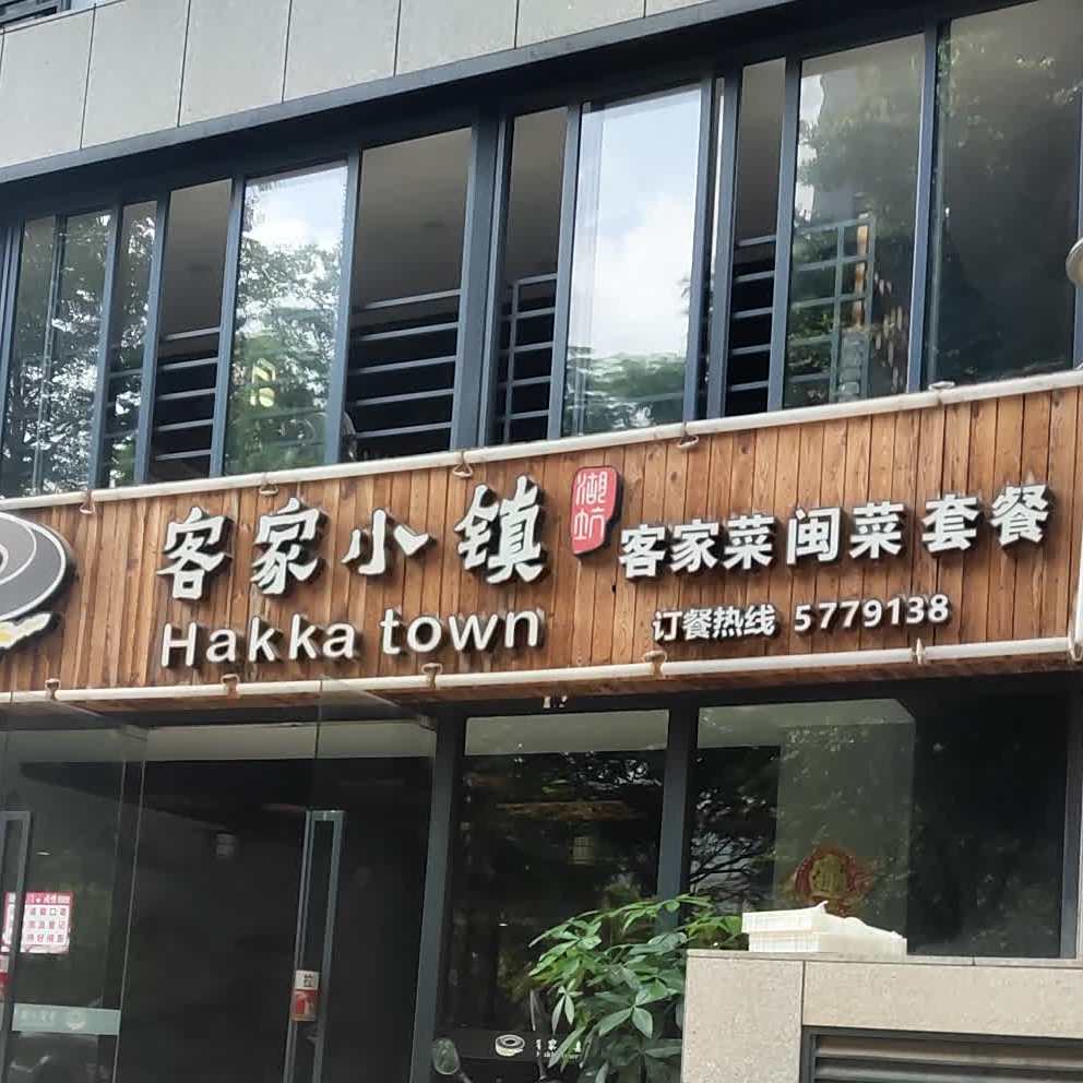 客家小镇(红豆杉大厦店)