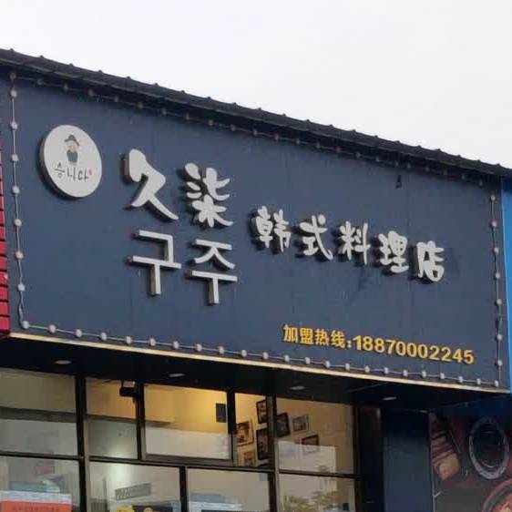 久柒韩式料理店。(外贸店)