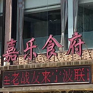 家乐食府