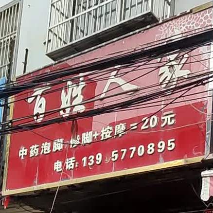 百姓家家足浴(育才路店)