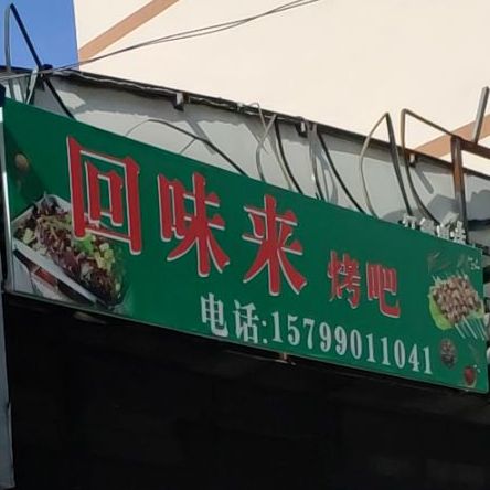 回味来早餐