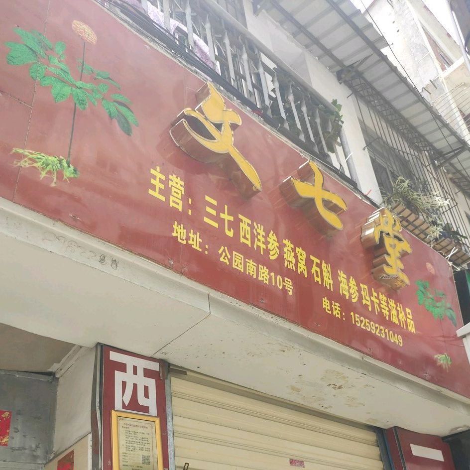 文七堂三七西洋参批发(公园西路小区店)
