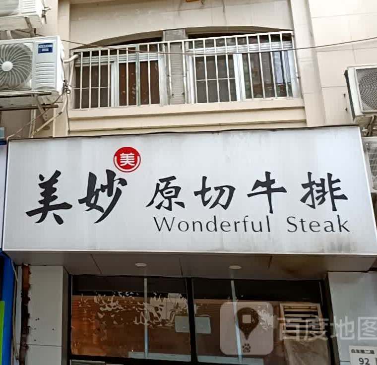 美妙原切牛排(和兴花园店)