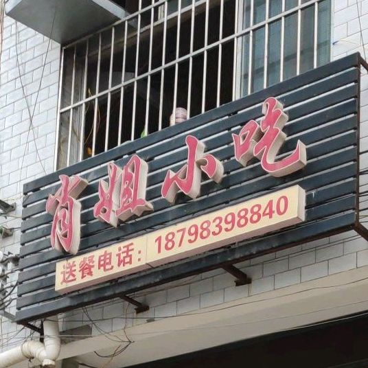 肖姐小吃