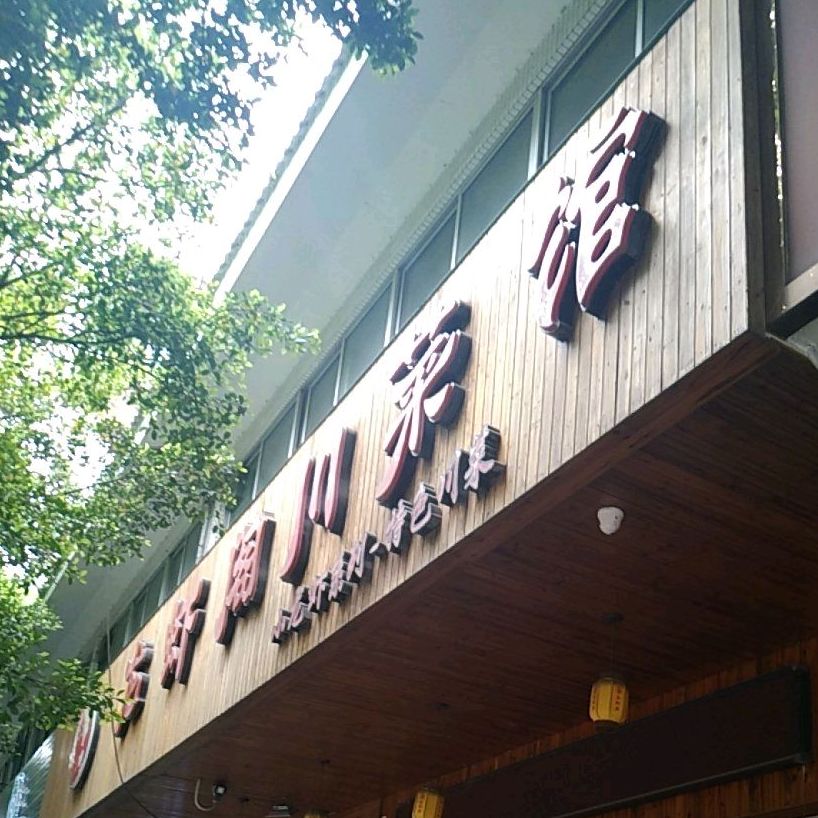 龙虾额川菜馆(梅水路店)