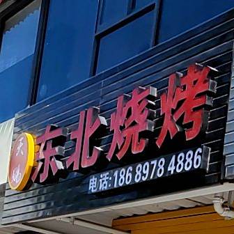 天赐东北烧烤(丹州小区商业中心店)