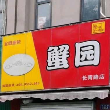 蟹园(长青路店)