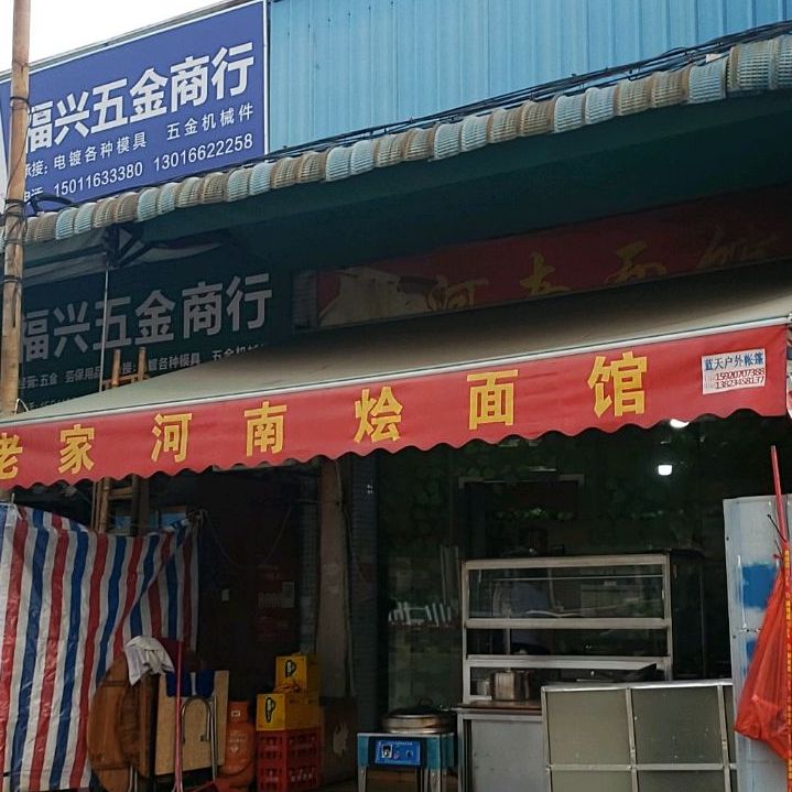 老家河南烩面馆(昌宝东路店)