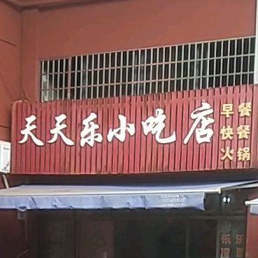 天天乐小迟店