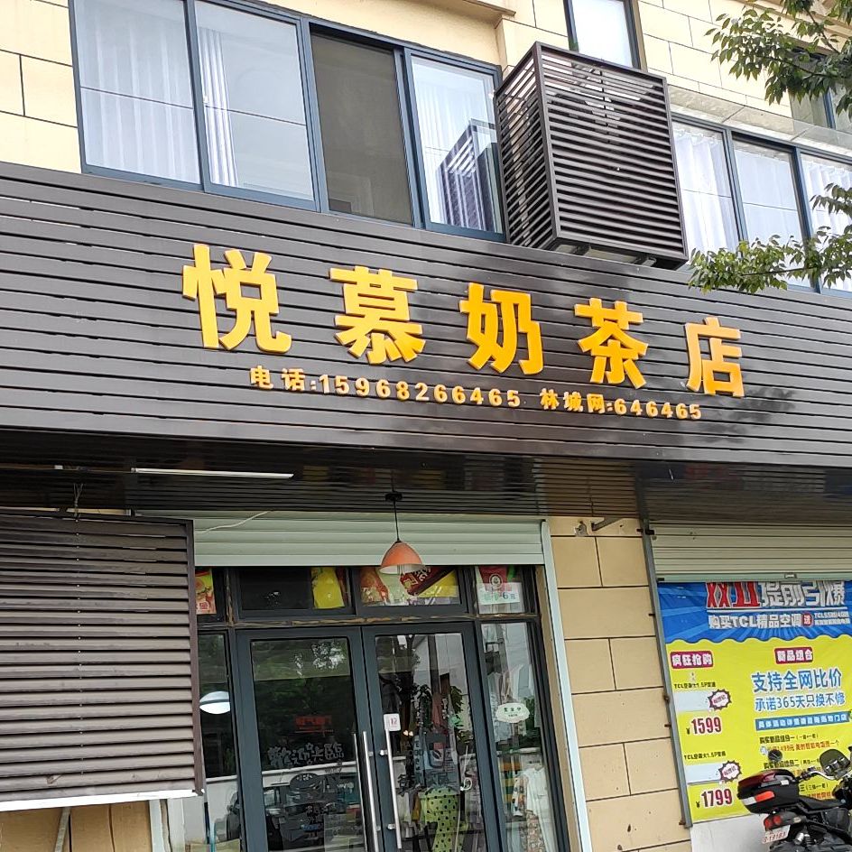 悦慕奶茶店