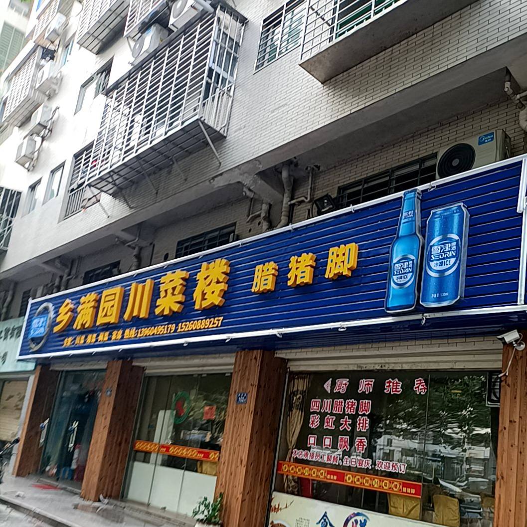 乡满园川菜楼