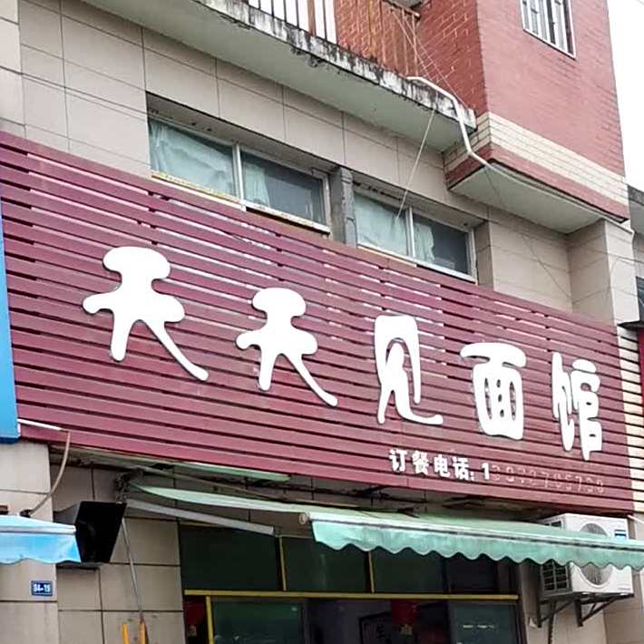 天天见面馆(罗家桥大道店)