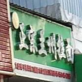 兰州拉面刀削面肉夹馍(水南店)