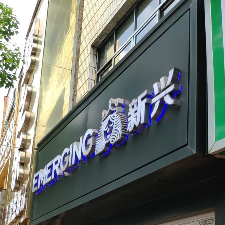 EMERGING兴新(车城店)