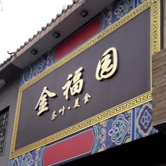 潮汕茶行