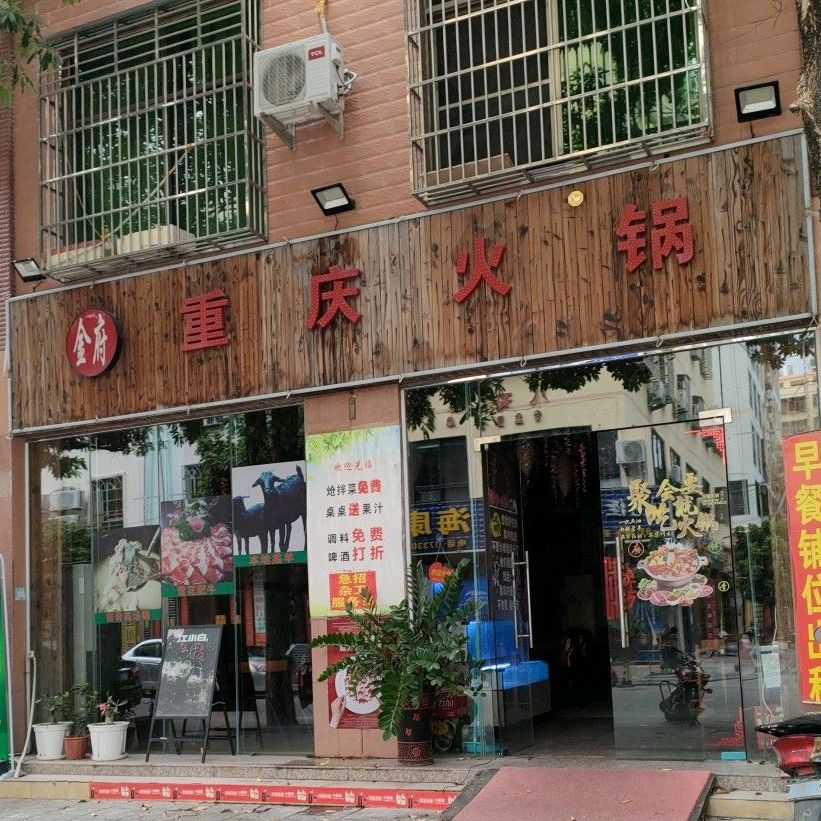 金府重庆火锅