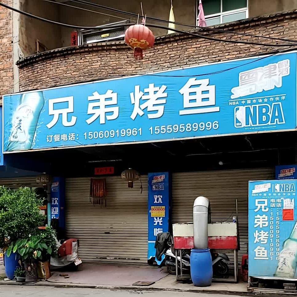 兄弟烤鱼(泉安南路店)