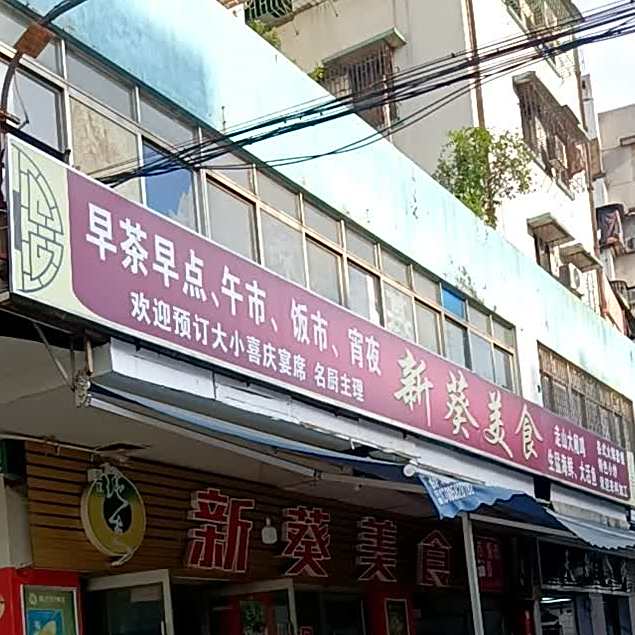 新葵美食