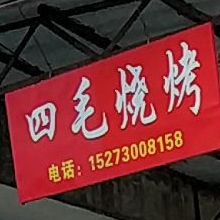 思茅烧烤(太阳坡中路店)