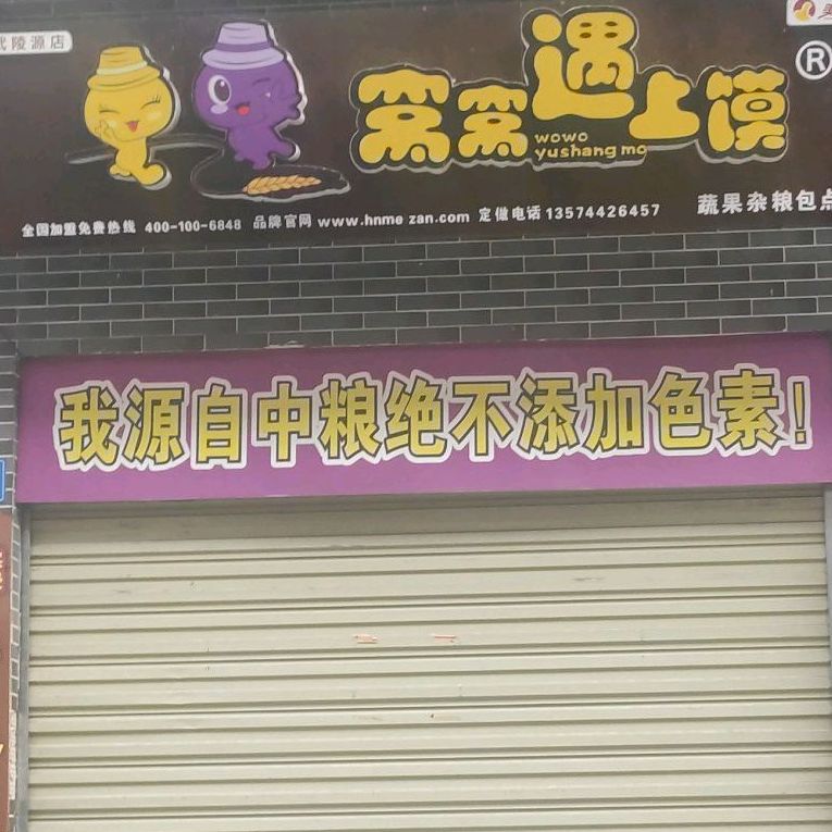 窝窝遇上馍蔬果杂粮包点(武陵源店)