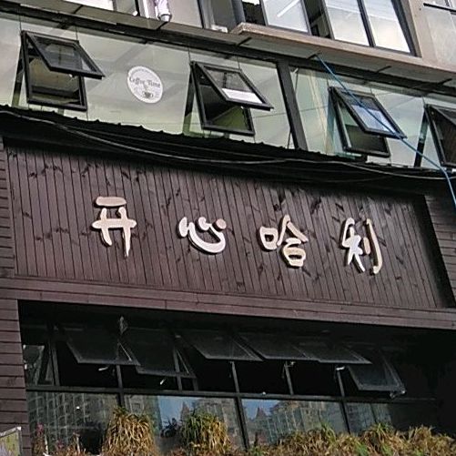 开心哈利(钟山大道店)