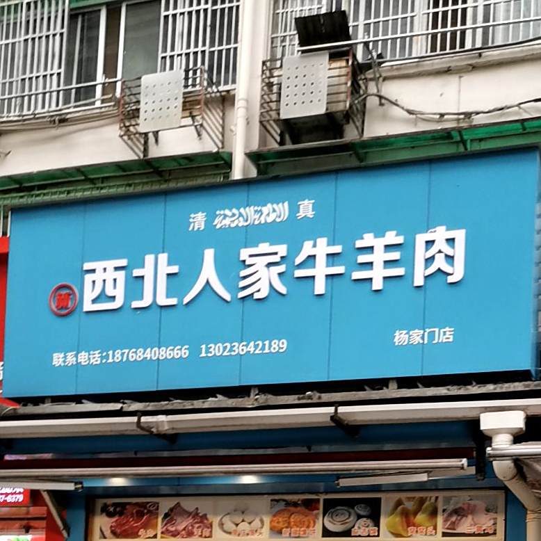 新西北人家清真牛羊肉店