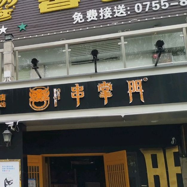 串掌门(大浪店),电话,路线,公交,地址,地图,预定