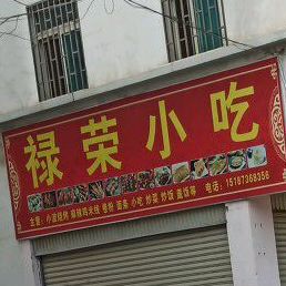禄荣小迟